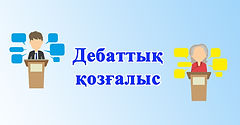 Дебат.jpg